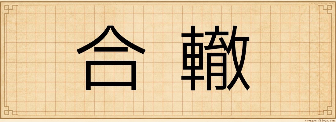 合轍