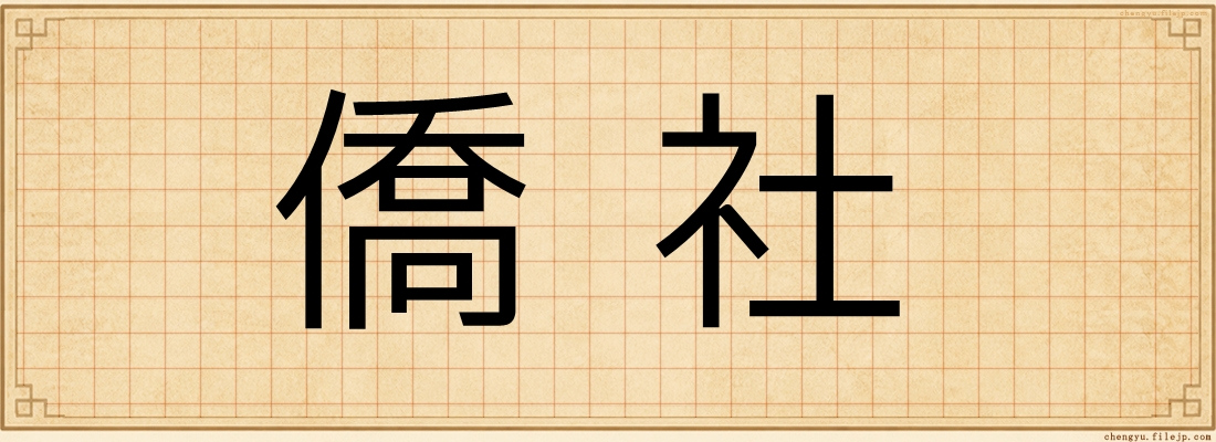 僑社