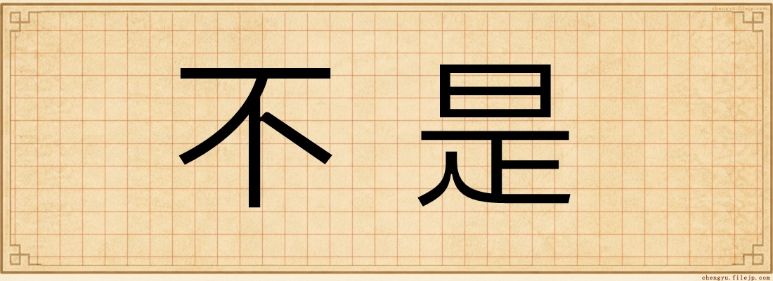 不是