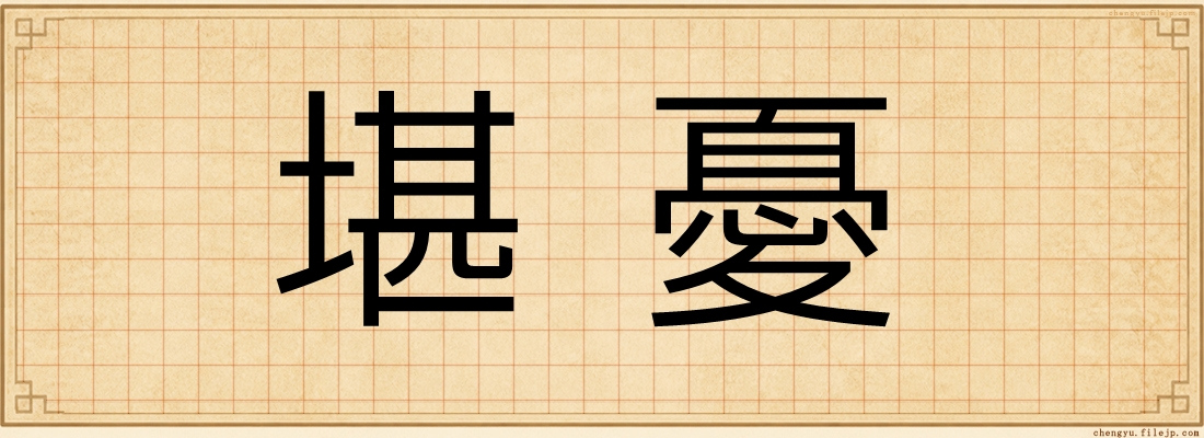堪憂