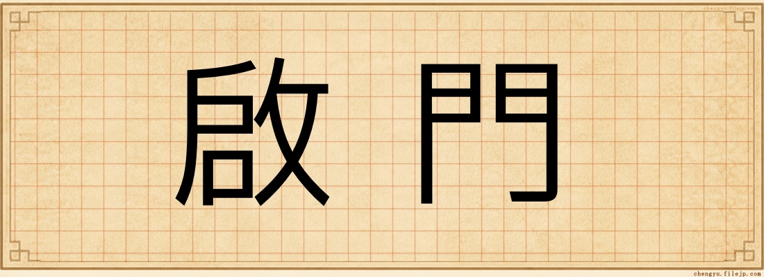 啟門