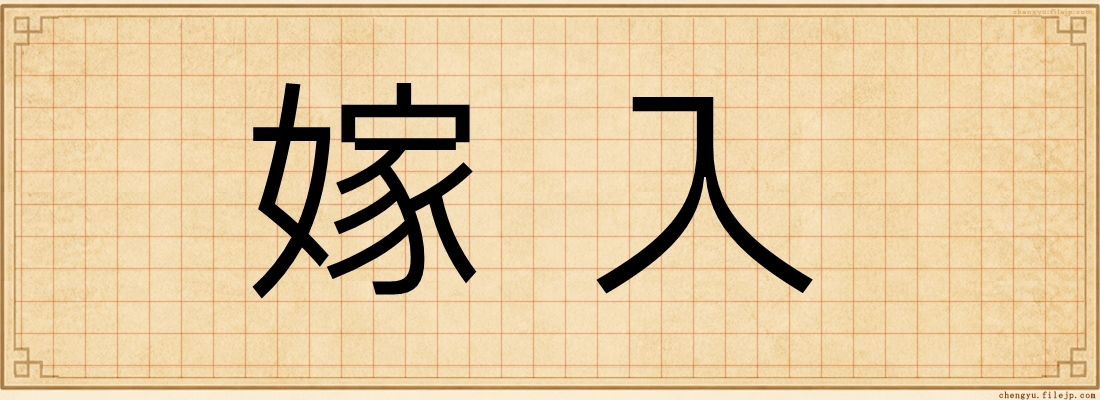 嫁入