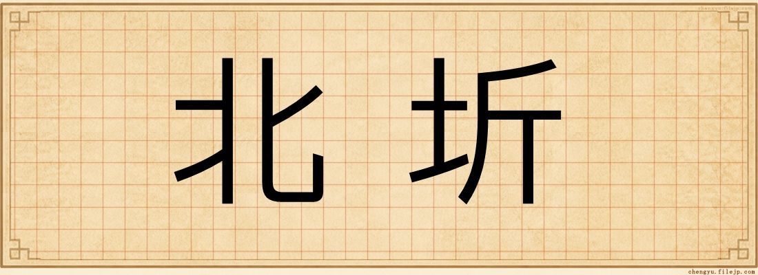 北圻