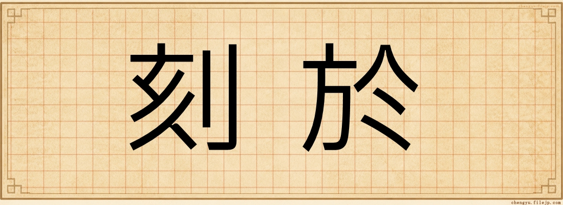 刻於