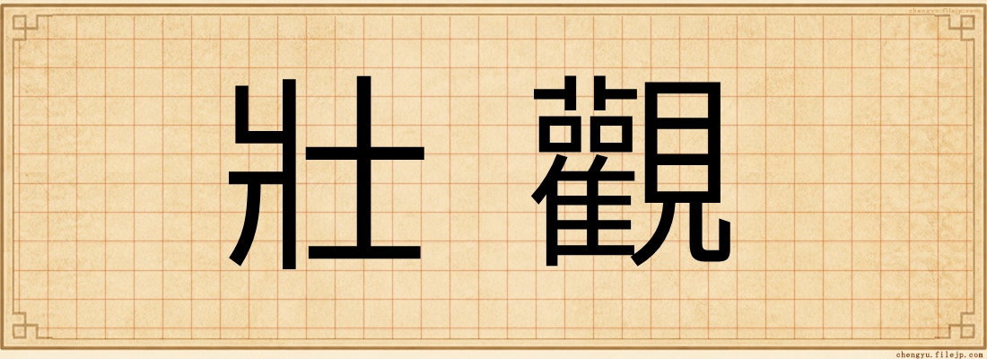壯觀