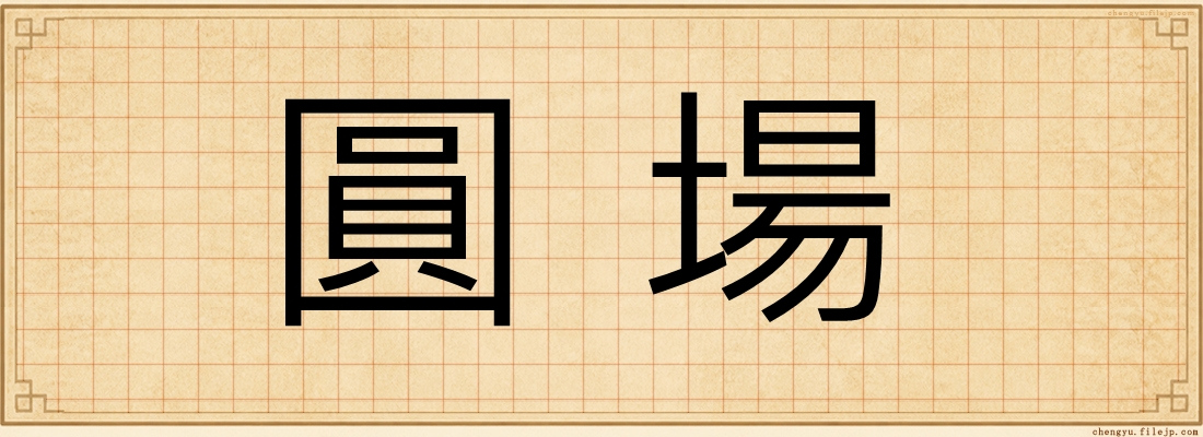 圓場