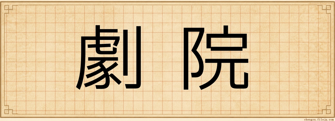 劇院