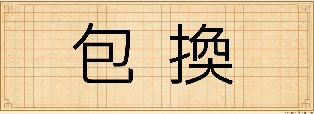 包換