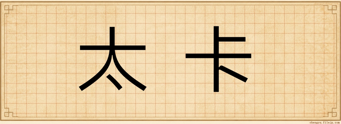 太卡