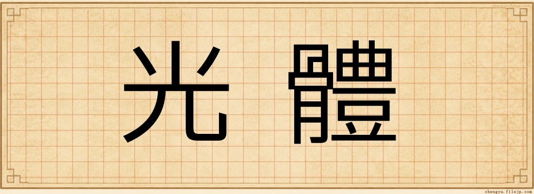 光體