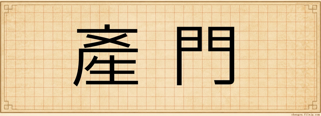 產門