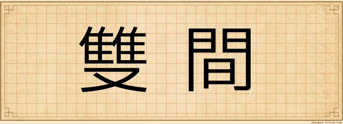 雙間