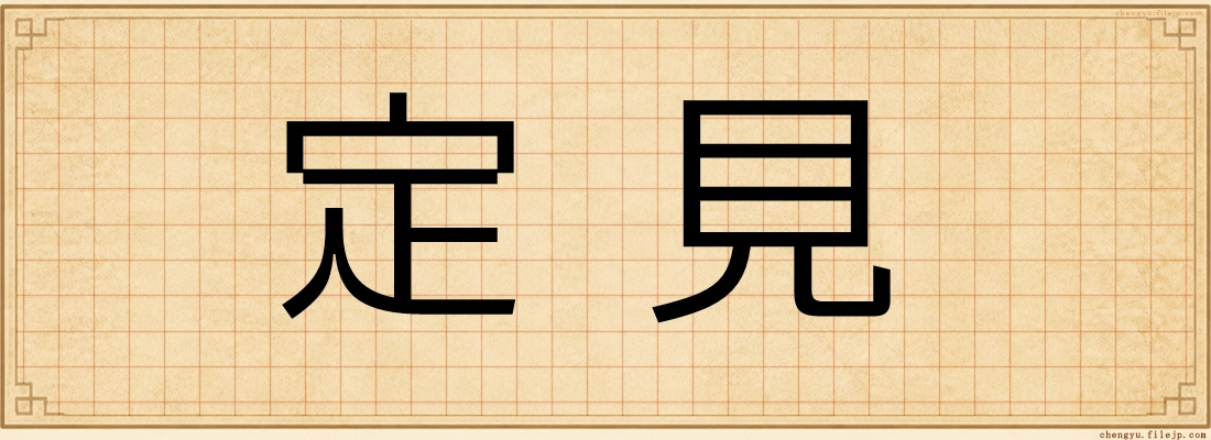 定見