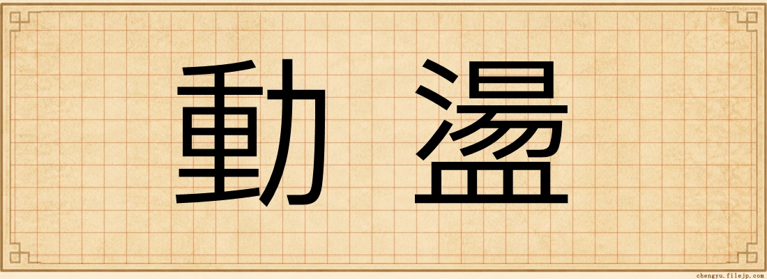 動盪