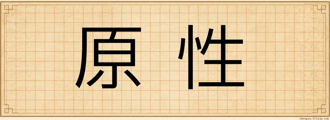 原性