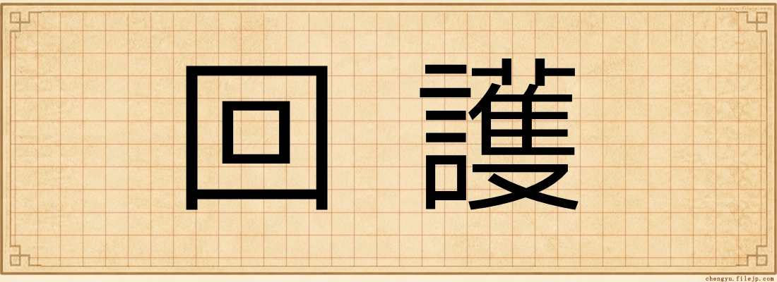 回護