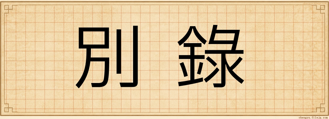 別錄