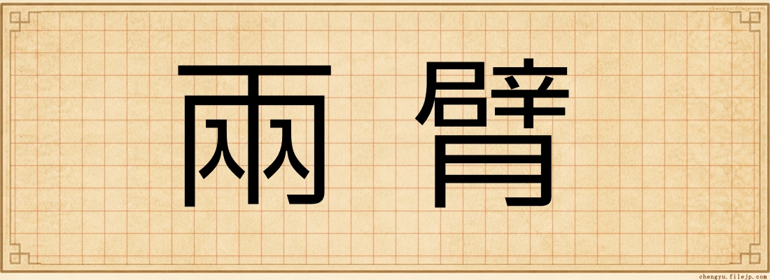 兩臂