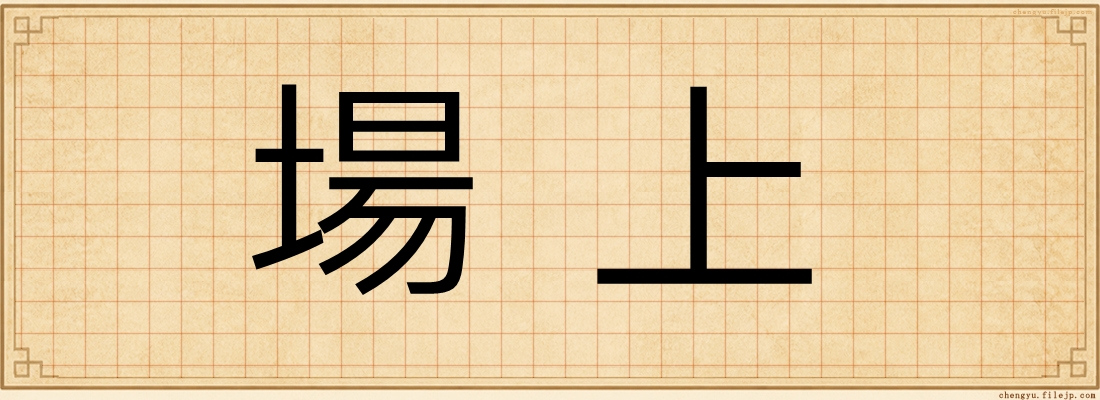 場上
