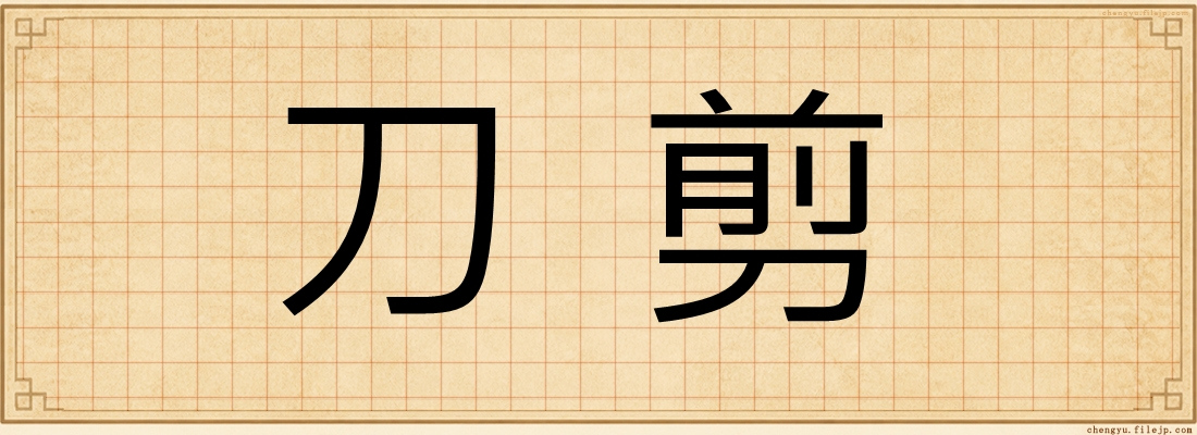 刀剪