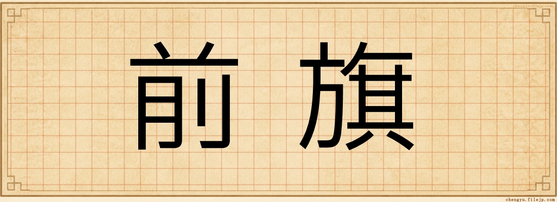 前旗