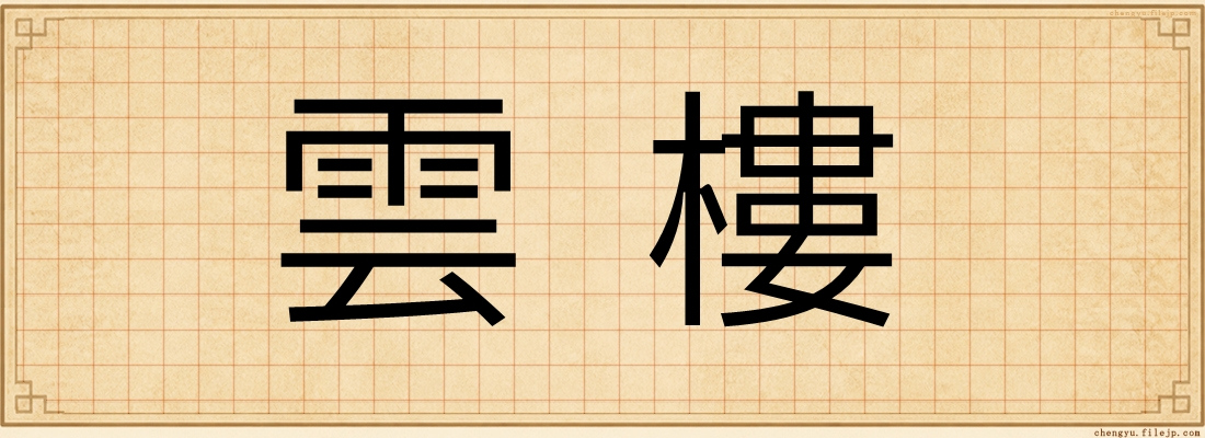 雲樓
