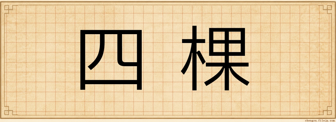 四棵