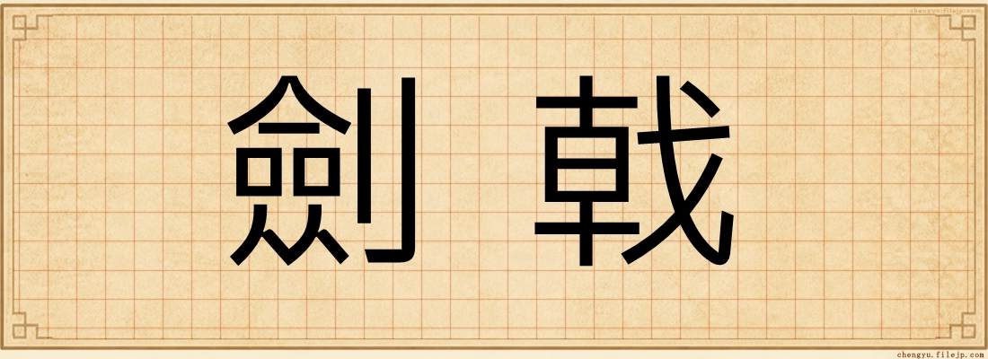 劍戟