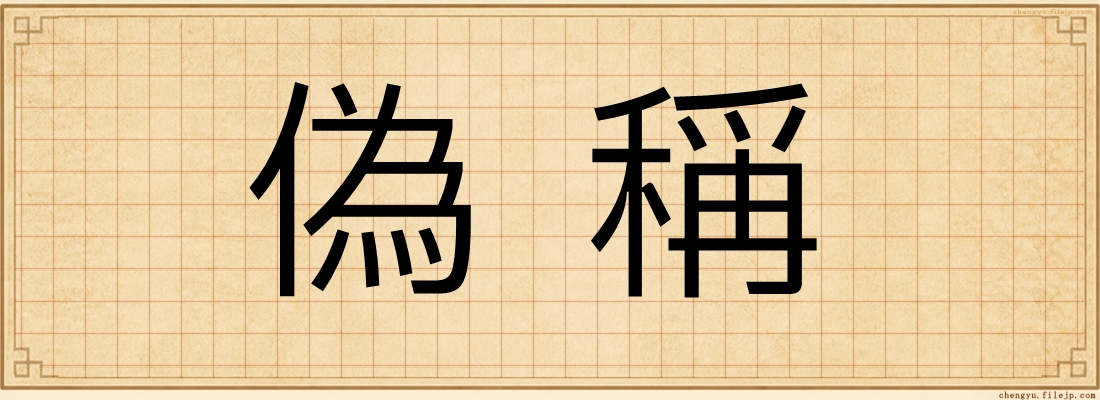 偽稱