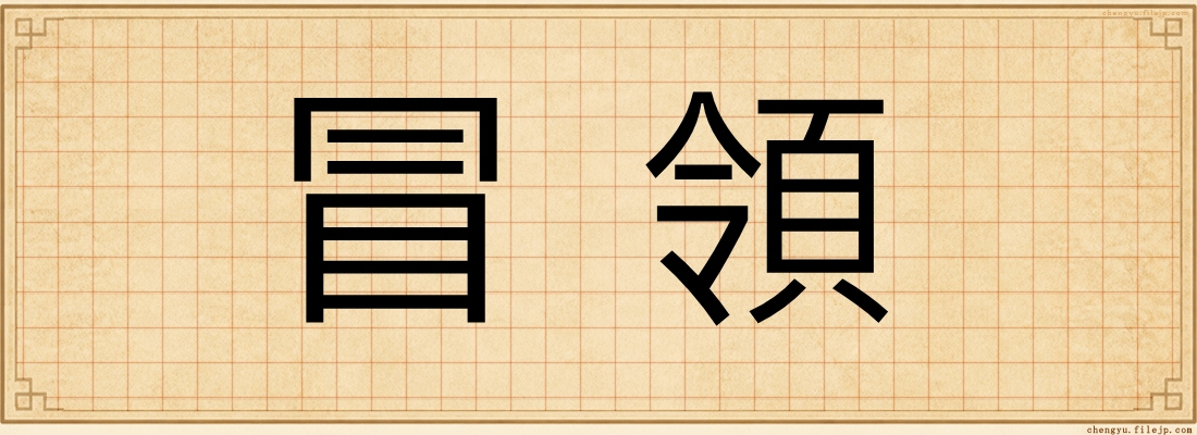 冒領