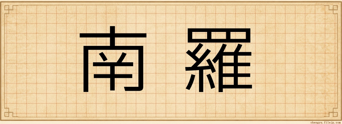 南羅