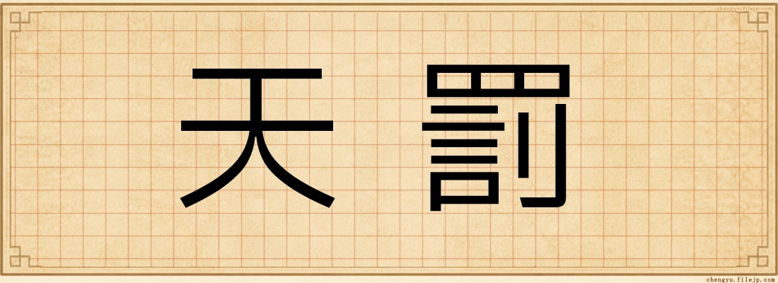 天罰