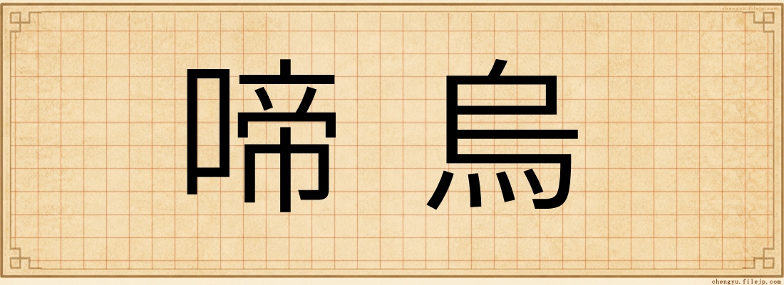 啼烏