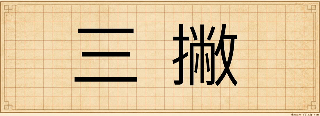 三撇