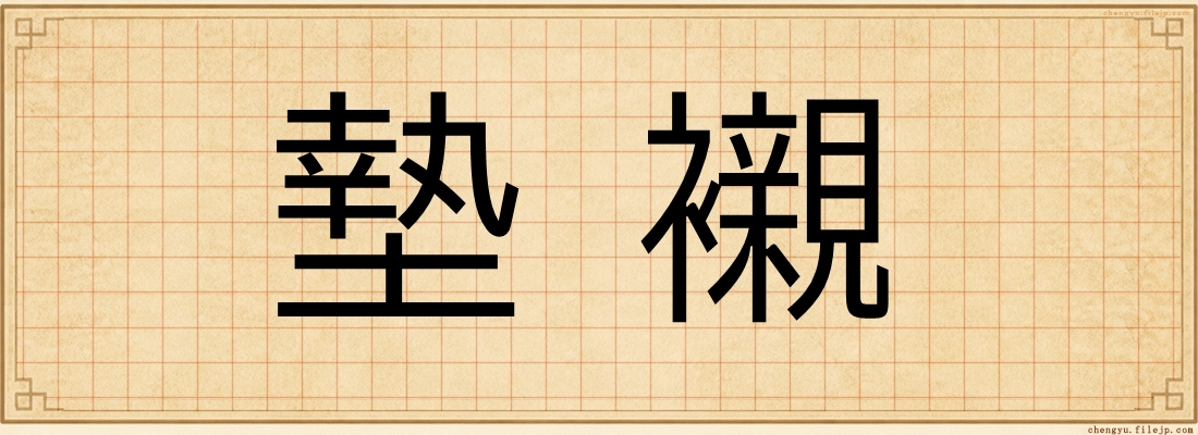 墊襯