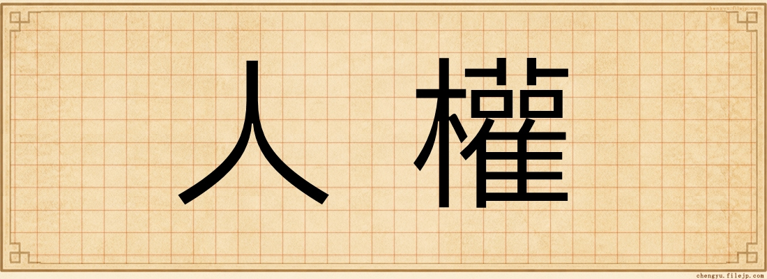 人權