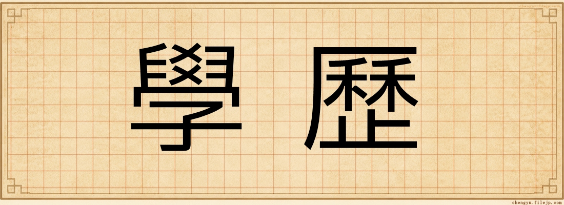 學歷