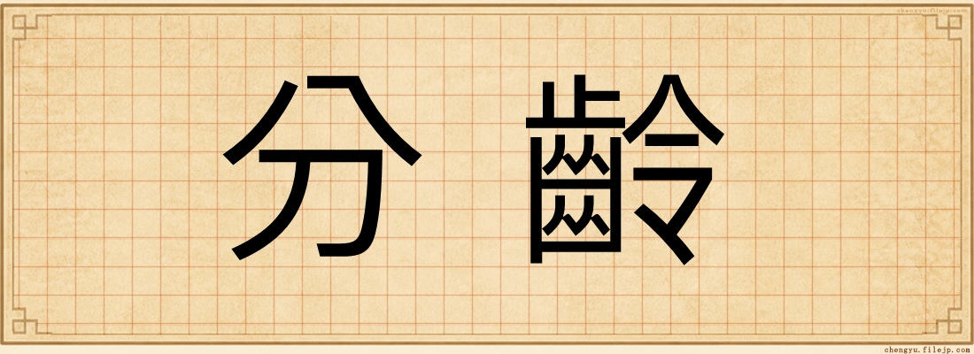 分齡