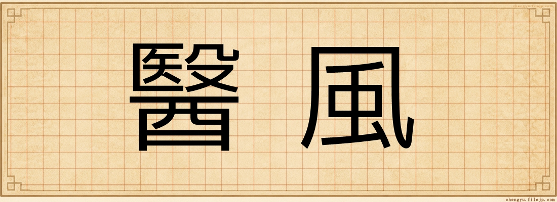 醫風