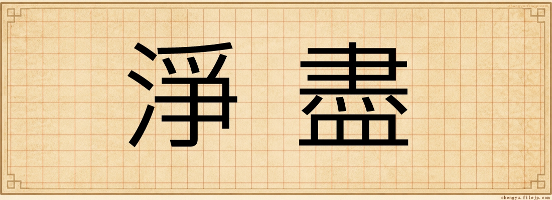淨盡