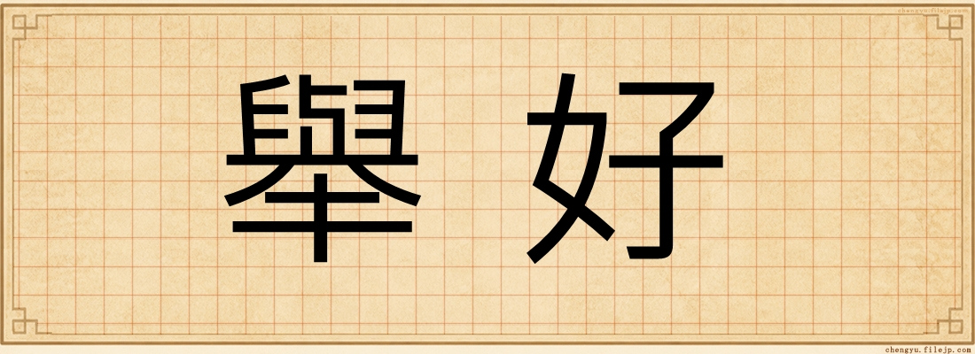 舉好