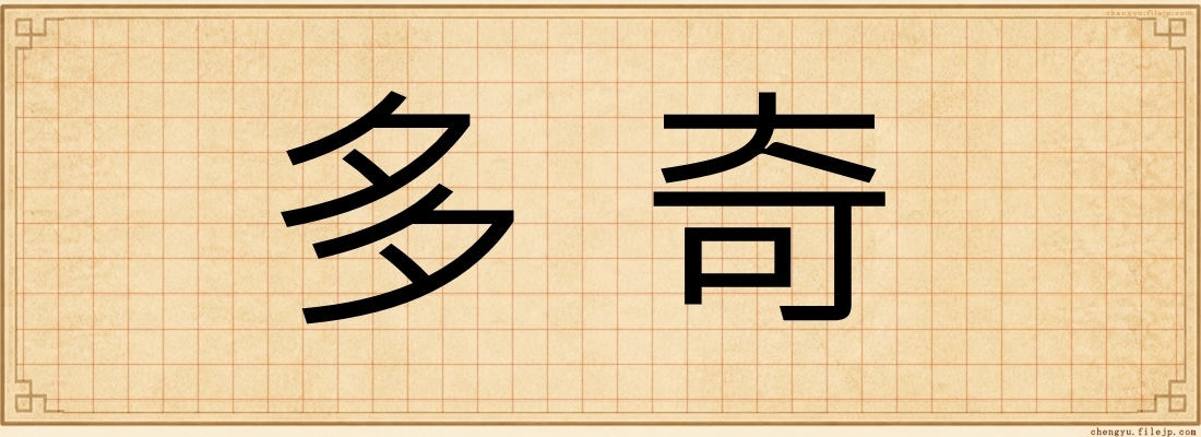 多奇