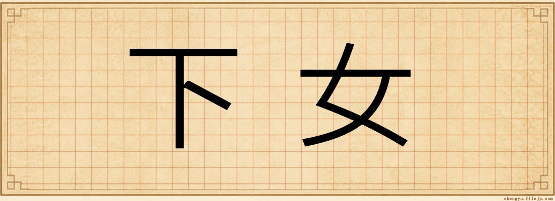 下女
