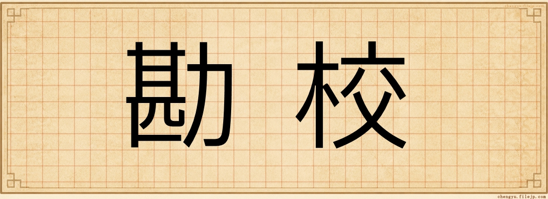 勘校