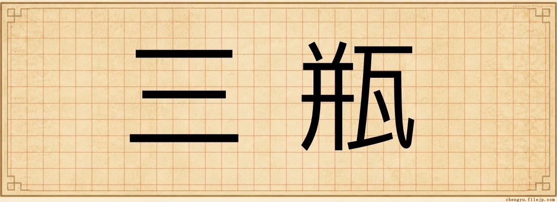 三瓶