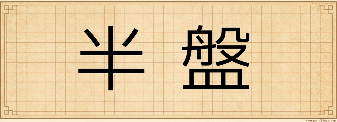 半盤