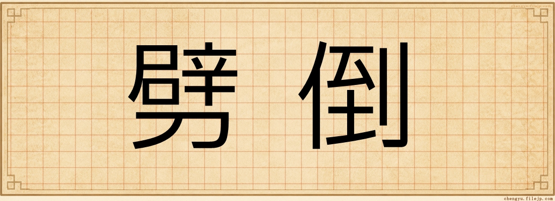 劈倒