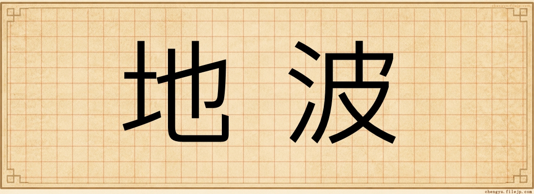 地波