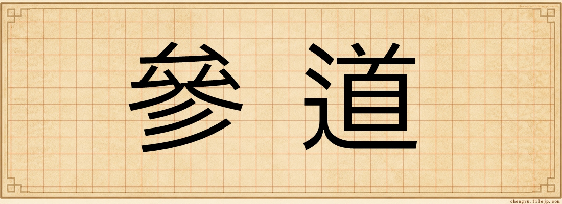參道