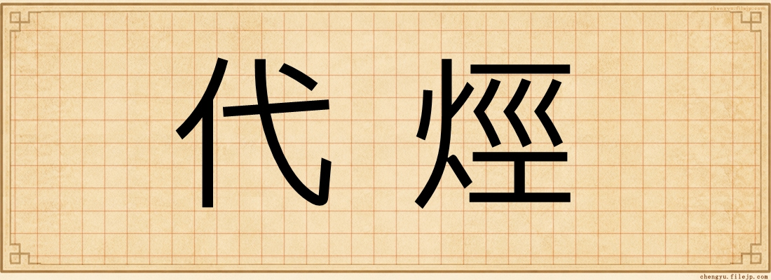 代烴